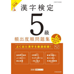 漢字検定５級頻出度順問題集　〔２０２６〕
