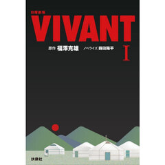 日曜劇場ＶＩＶＡＮＴ　１