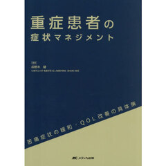 重症患者の症状マネジメント　苦痛症状の緩和・ＱＯＬ改善の具体策