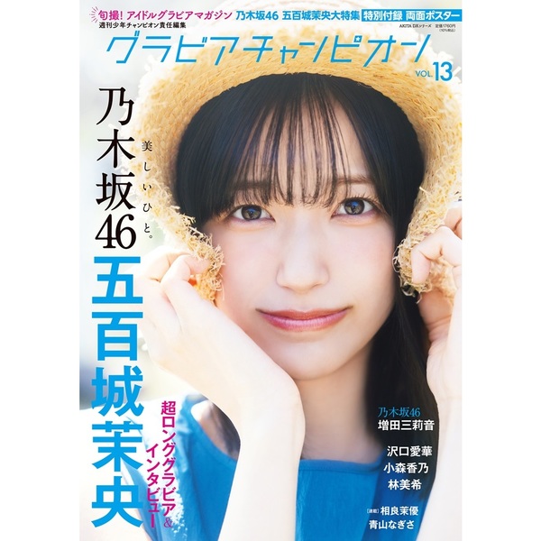 グラビアチャンピオン VOL.13【セブンネット限定特典：五百城茉央