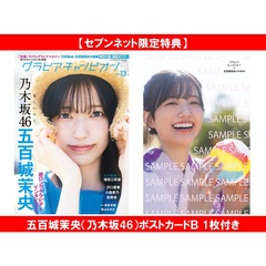 グラビアチャンピオン　VOL.13【セブンネット限定特典：五百城茉央（乃木坂46）ポストカードＢ 1枚付き】