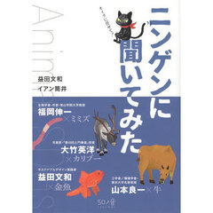 ＡｎｉｍａｌＳＤＧｓニンゲンに聞いてみた