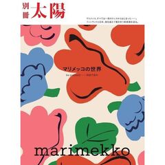 marimekko マリメッコの世界　 be yourself――自由であれ