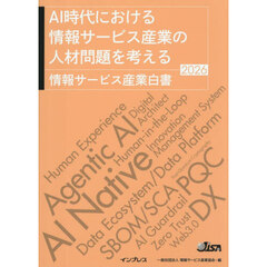 情報サービス産業白書　２０２６　ＡＩ時代における情報サービス産業の人材問題を考える