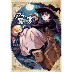 ソアラと魔物の家　０７