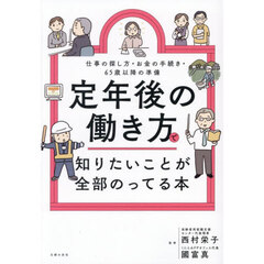 定年後の働き方で知りたいことが全部のってる本　仕事の探し方・お金の手続き・６５歳以降の準備