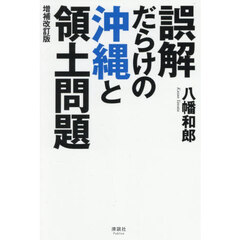 誤解だらけの沖縄と領土問題　増補改訂版