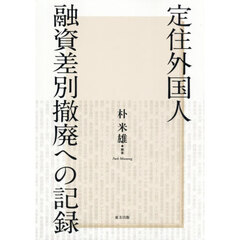 定住外国人融資差別撤廃への記録