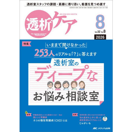 透析ケア 透析と移植の医療・看護専門誌 第32巻8号（2026－8