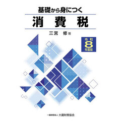 基礎から身につく消費税　令和８年度版