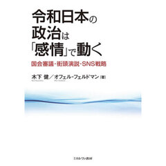 令和日本の政治は「感情」で動く　国会審議・街頭演説・ＳＮＳ戦略