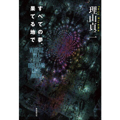 すべての夢、果てる地で