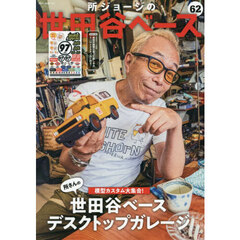 所ジョージの世田谷ベース　６２