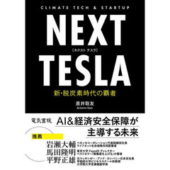 ＮＥＸＴ　ＴＥＳＬＡ