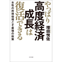 やっぱり高度経済成長は復活できる　女性の所得倍増こそ最強の政策