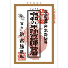 神宮館運勢暦　令和９年