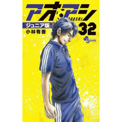 アオアシ　３２　ジュニア版