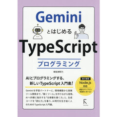 ＧｅｍｉｎｉとはじめるＴｙｐｅＳｃｒｉｐｔプログラミング
