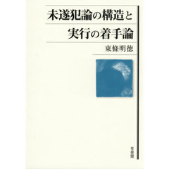 未遂犯論の構造と実行の着手論