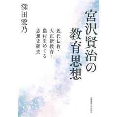 宮沢賢治の教育思想　近代仏教・大正新教育・農村をめぐる思想史研究
