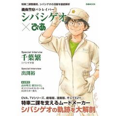 機動警察パトレイバー　シバシゲオぴあ