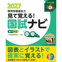 見て覚える！精神保健福祉士国試ナビ〈専門科目〉　２０２７