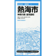 熱海市　神奈川県　湯河原町　４版