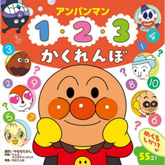 アンパンマン１・２・３かくれんぼ