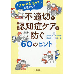 不適切な認知症ケアを防ぐ６０のヒント　「よかれと思って」の落とし穴