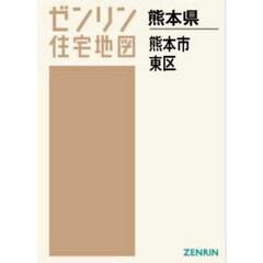 Ａ４　熊本県　熊本市　東区