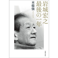 岩城宏之最後の一年