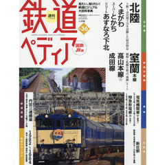 週刊鉄道ぺディア（てつぺでぃあ）国鉄ＪＲ　2016年11月15日号