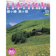 週刊日本百名山改訂新版　2017年7月9日号