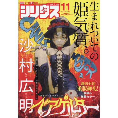 月刊少年シリウス 22年11月号 通販 セブンネットショッピング