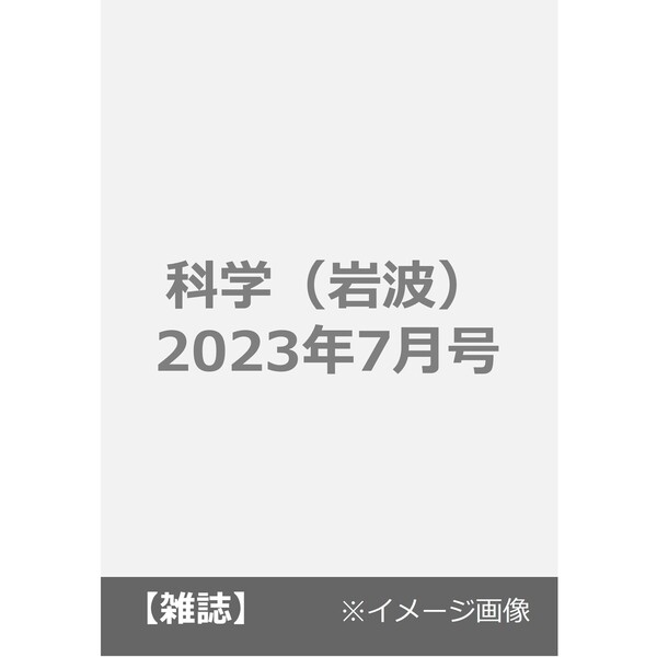 2023年7月号　科学（岩波）　通販｜セブンネットショッピング