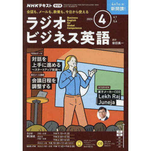 ＮＨＫラジオラジオビジネス英語 2024年4月号 通販｜セブンネットショッピング