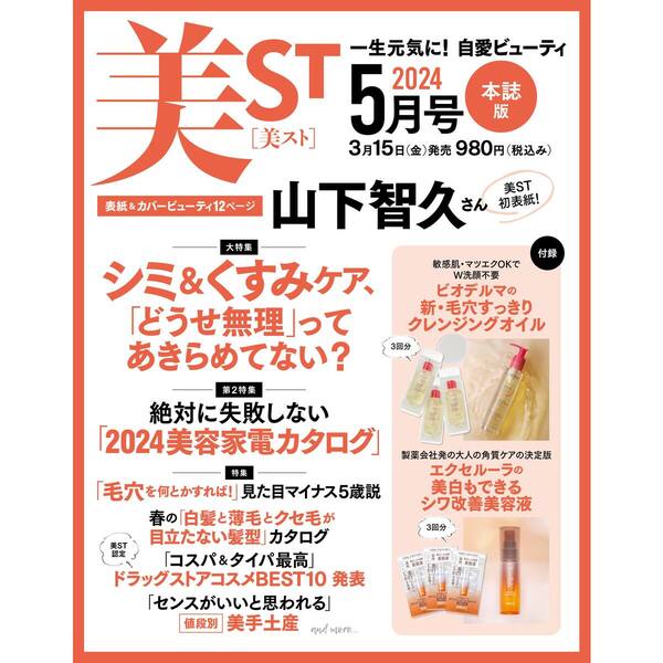 美ST5月号 美ST5月号特別版 山下智久 雑誌のみ - 女性情報誌