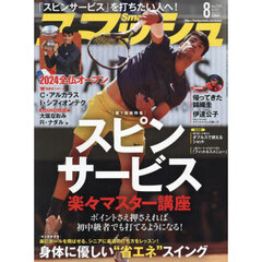 スマッシュ　2024年8月号