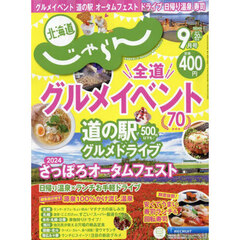 北海道じゃらん　2024年9月号