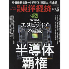 週刊東洋経済　2024年8月17日号