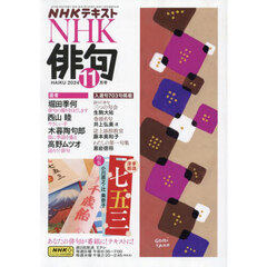 ＮＨＫ　俳句　2024年11月号