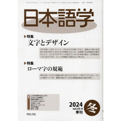 日本語学　2024年12月号