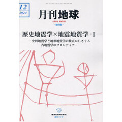 月刊地球　2024年12月号
