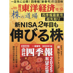週刊東洋経済　2024年12月14日号