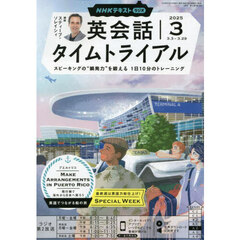 ＮＨＫラジオ英会話タイムトライアル　2025年3月号