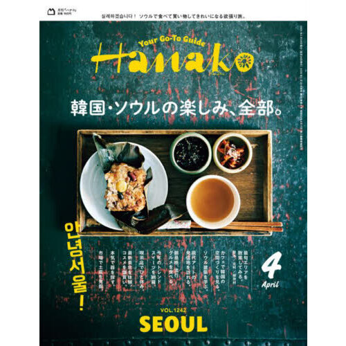 Hanako（ハナコ） 2025年4月号 通販｜セブンネット