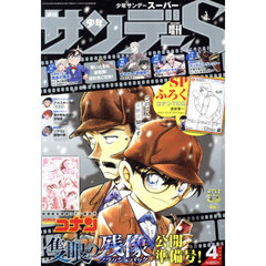 少年サンデーＳ（スーパー）　2025年4月号