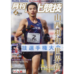 月刊陸上競技　2025年4月号