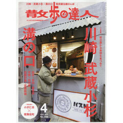 散歩の達人　2025年4月号