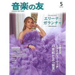 音楽の友　2025年5月号